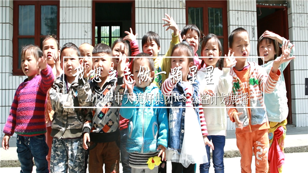 《我想立志做一颗星星》——2018年BBIN宝盈美好集团R.S公益计划展播