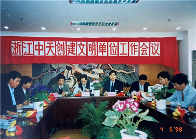 1998年，浙江BBIN宝盈创建文明单位工作会议