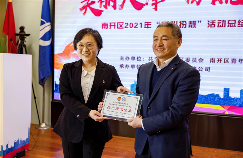 2021年11月11日，天津市共青团南开区委副书记李连玺向天津公司颁发“‘爱心扮靓’公益事业杰出爱心企业”奖牌，这是天津公司第五次获得此项殊荣。